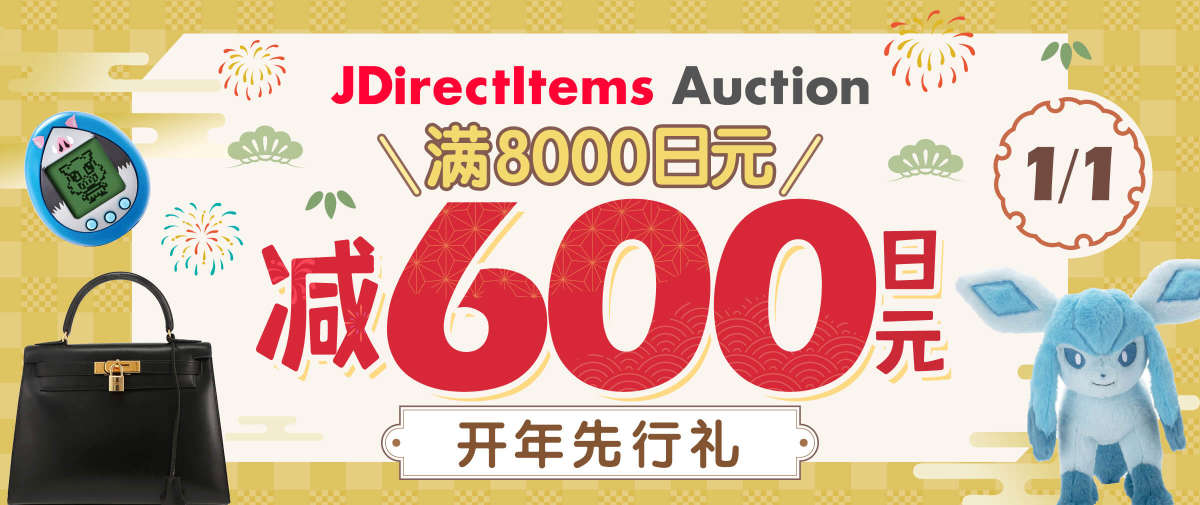 仅限今日！雅虎日拍600日元先行优惠开领！