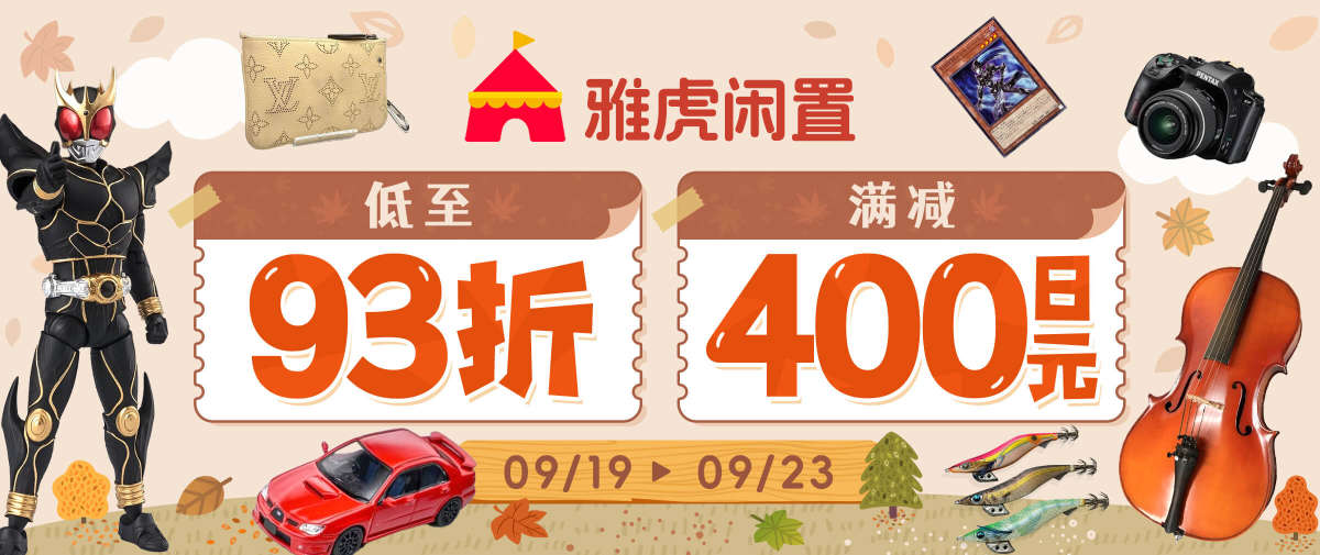 入手心动宝藏！雅虎闲置折扣低至93折！