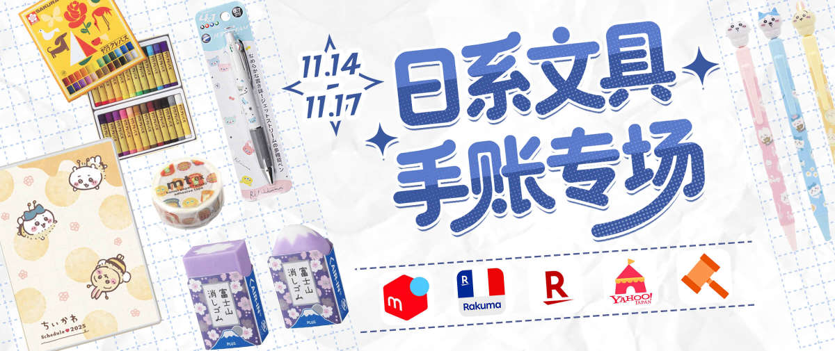 日系文具手账专场福利！