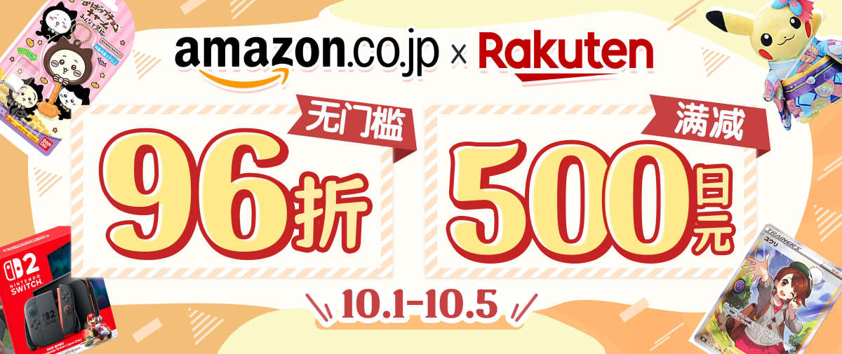 日本亚马逊＆乐天市场双重优惠来袭！