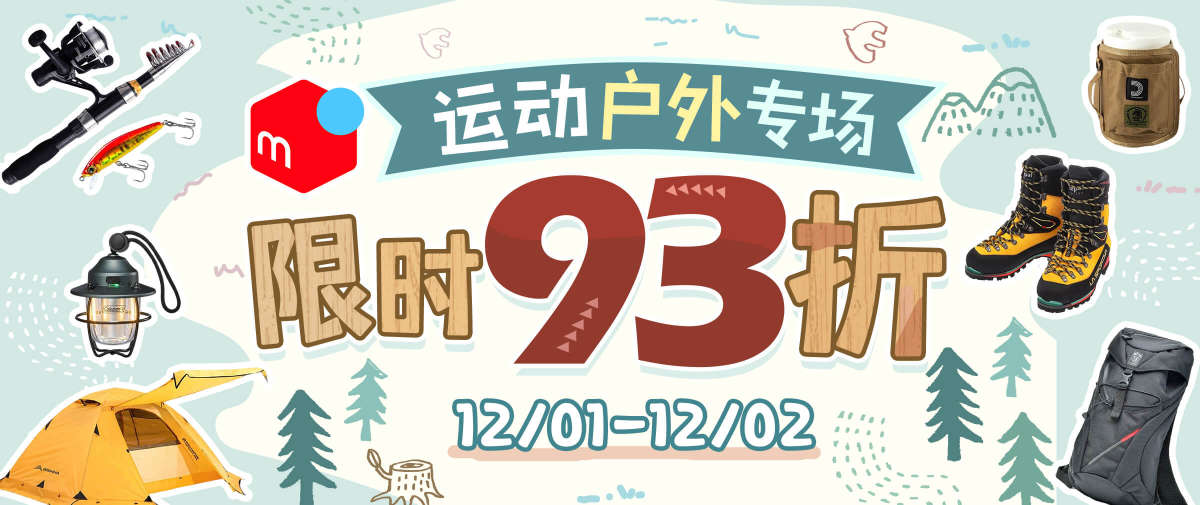 煤炉运动户外专场限时93折！