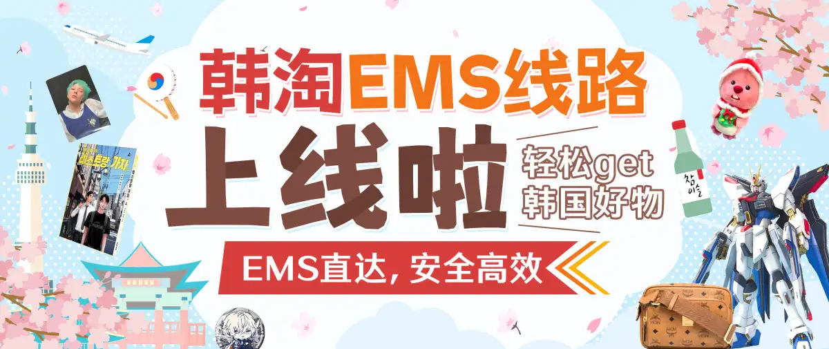 好消息！韩国邮政EMS上线了~