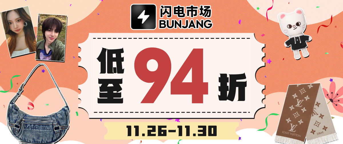 闪电市场双重折扣放送中！