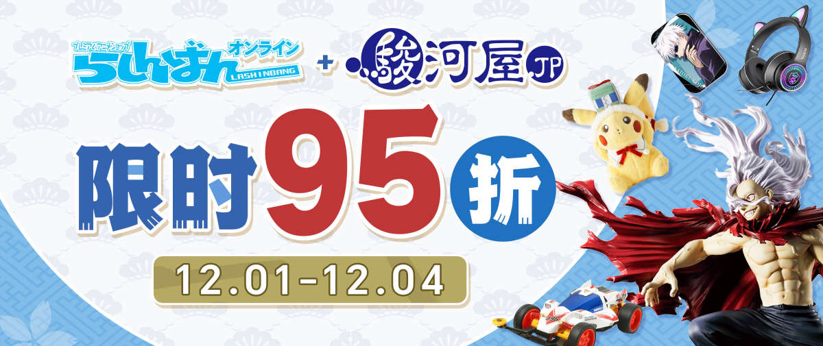 骏河屋×Lashinbang限时95折优惠开启！
