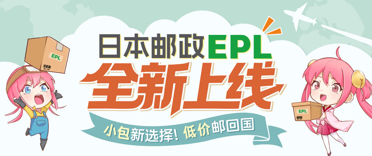 小包新选择！✈️日本邮政EPL全新上线！