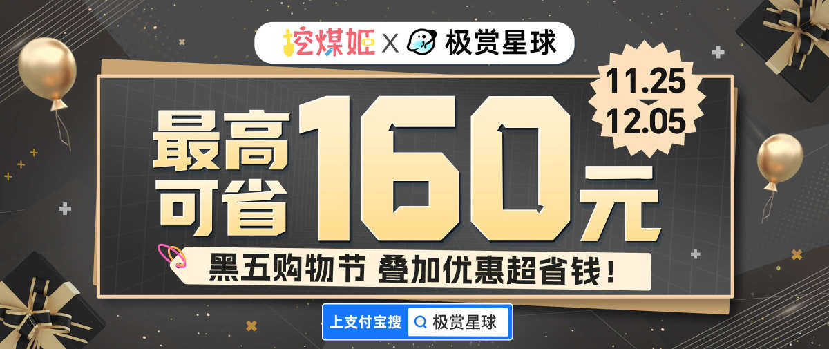 日淘任意门&挖煤姬×支付宝黑五购物节福利上新！