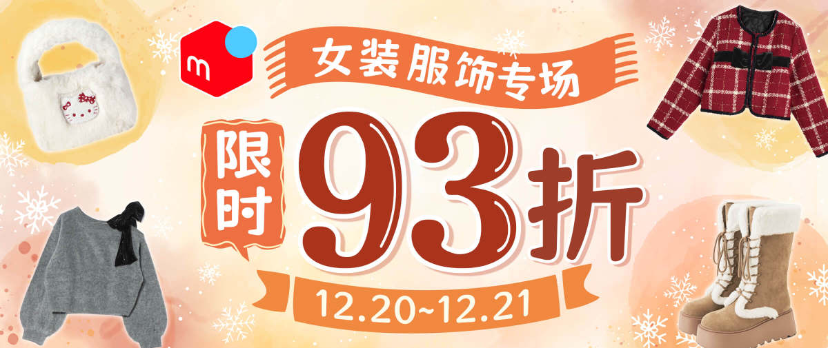 煤炉女装服饰专场福利！