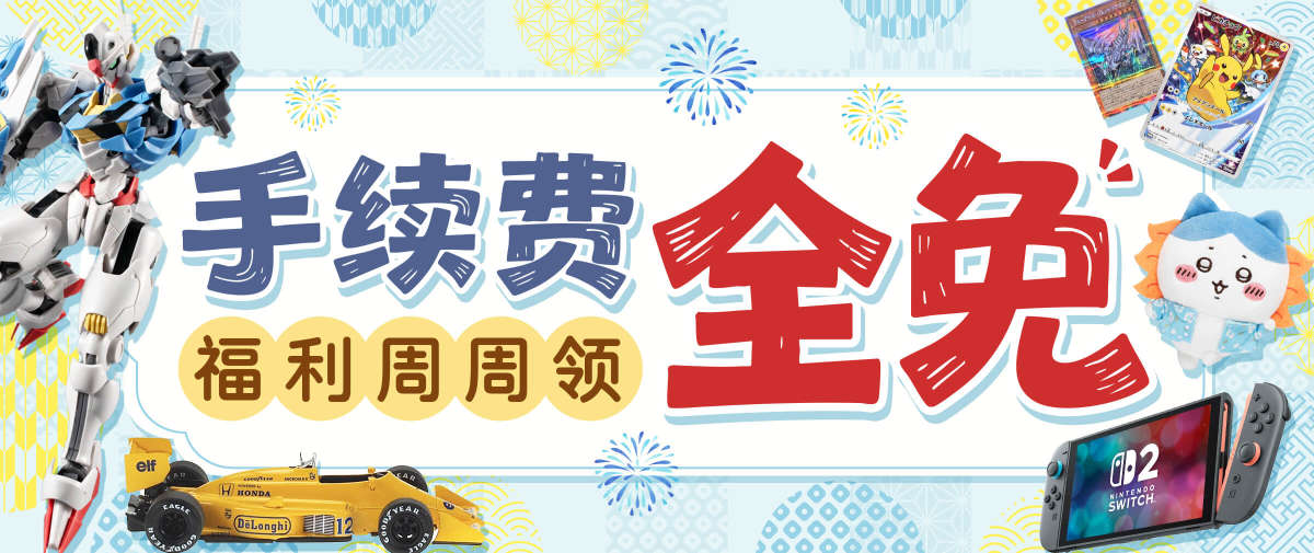 商品代购手续费周周免！