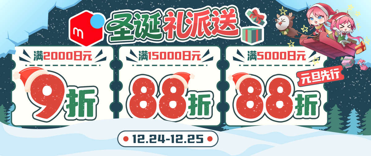 圣诞挖煤低至88折！全站消费可领元旦先行88折优惠！