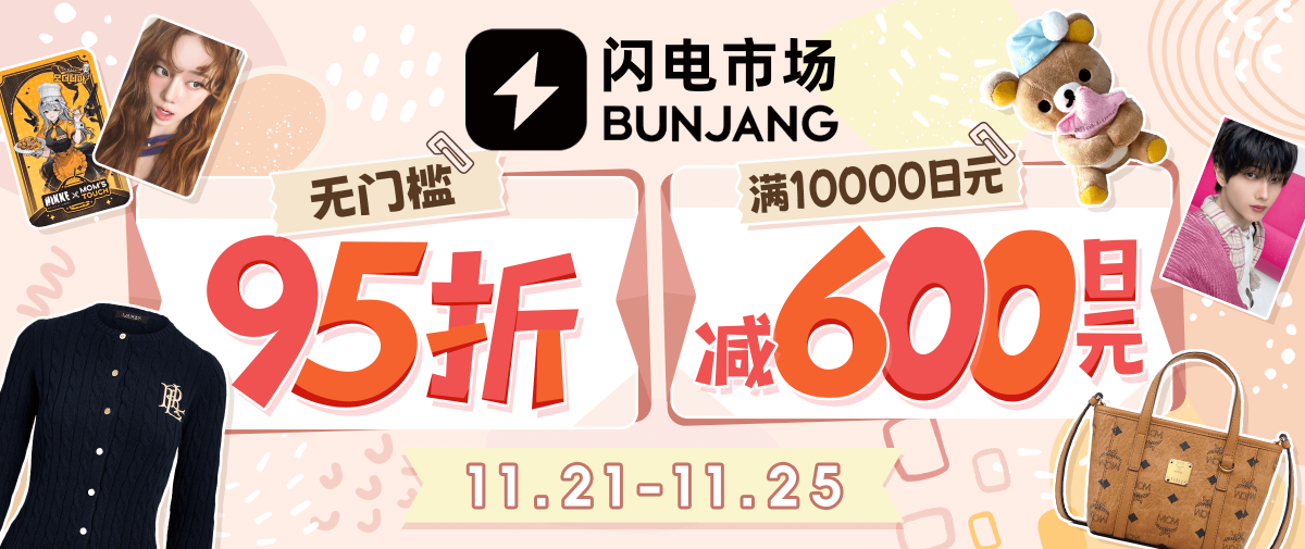 韩淘闪电折扣满减福利放送！