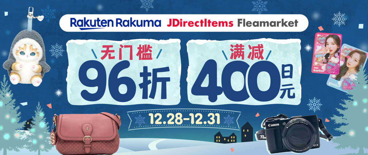 雅虎闲置×乐天Rakuma闲置寻宝福利！