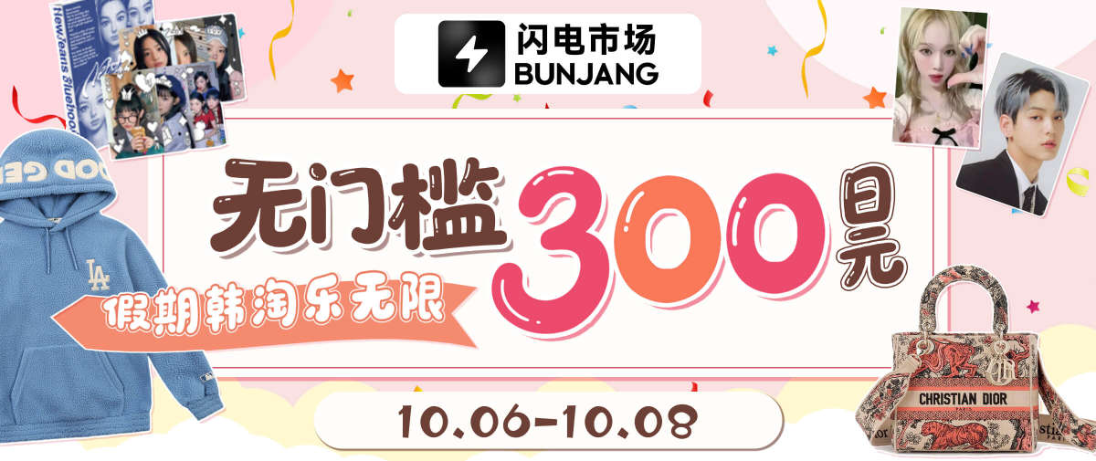 闪电市场300日元无门槛福利！