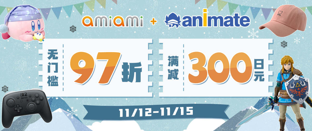 Animate&Amiami双站联合优惠！