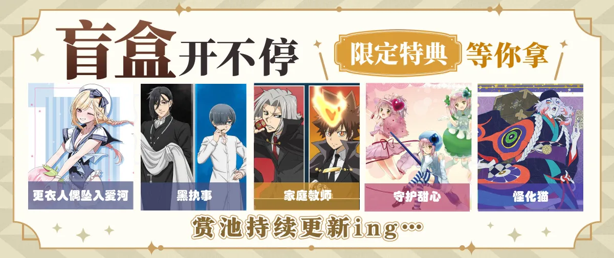 超多热门IP盲盒已上线，快来检测欧气！