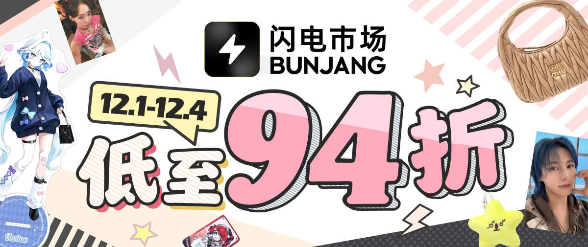 闪电市场低至94折！