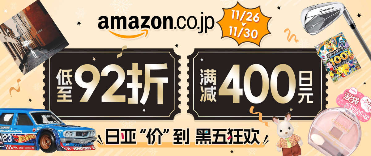 日本亚马逊黑五狂欢购！折扣低至92折！