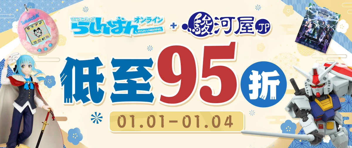骏河屋×Lashinbang限时优惠！