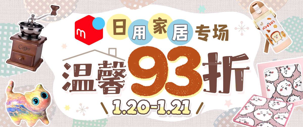 煤炉日用家居专场福利！