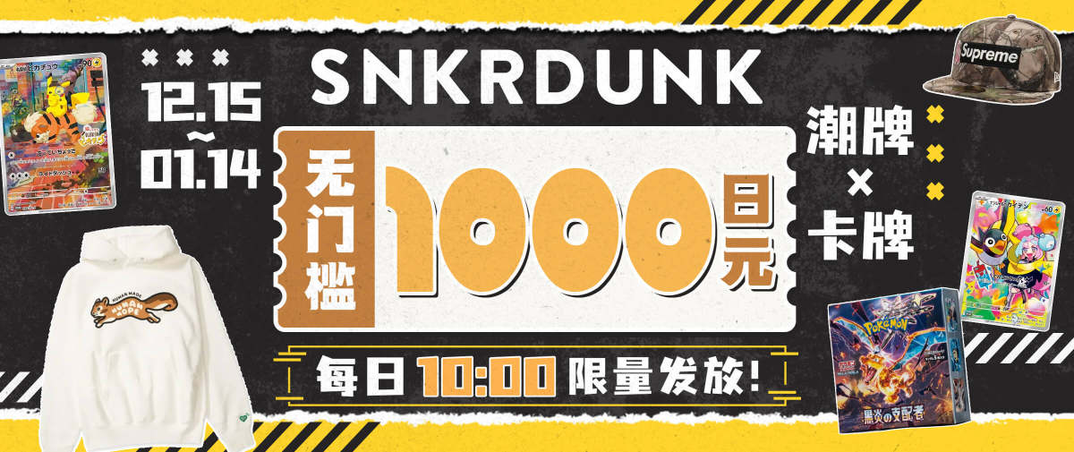 潮牌×卡牌人气站点SNKRDUNK大额无门槛券发放！