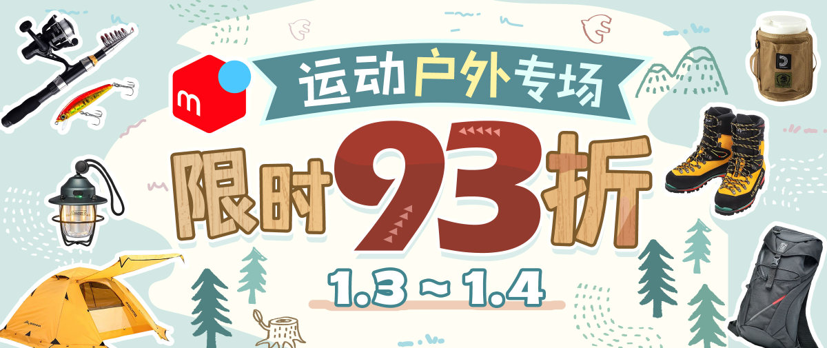 煤炉运动户外专场限时93折！