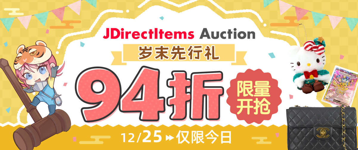 岁末先行礼！雅虎日拍94折限量抢！