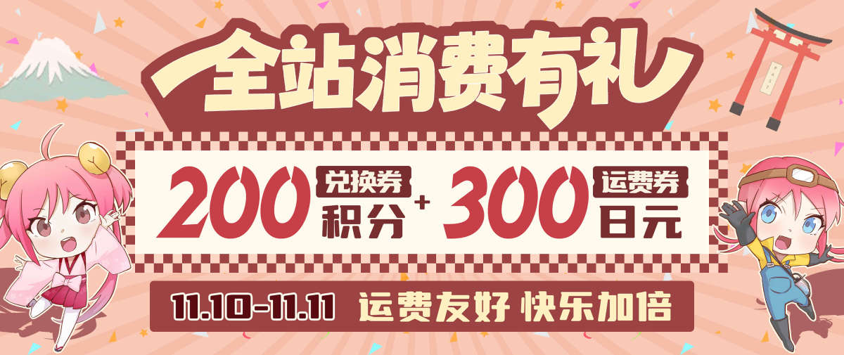 双十一全站消费得积分券+运费券！