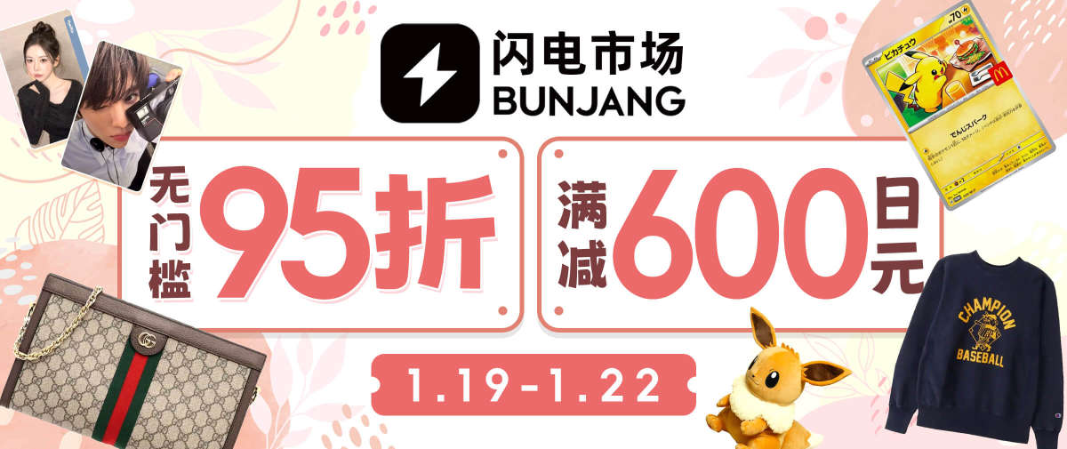 韩淘闪电市场优惠大放送！