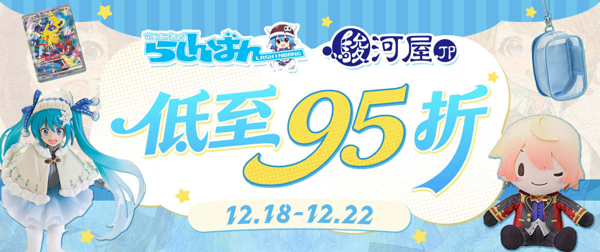 骏河屋×Lashinbang限时优惠！