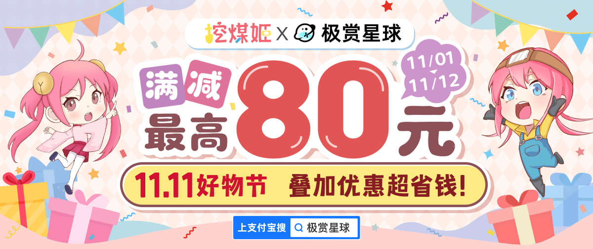 日淘任意门&挖煤姬×支付宝双十一好物节福利上新！