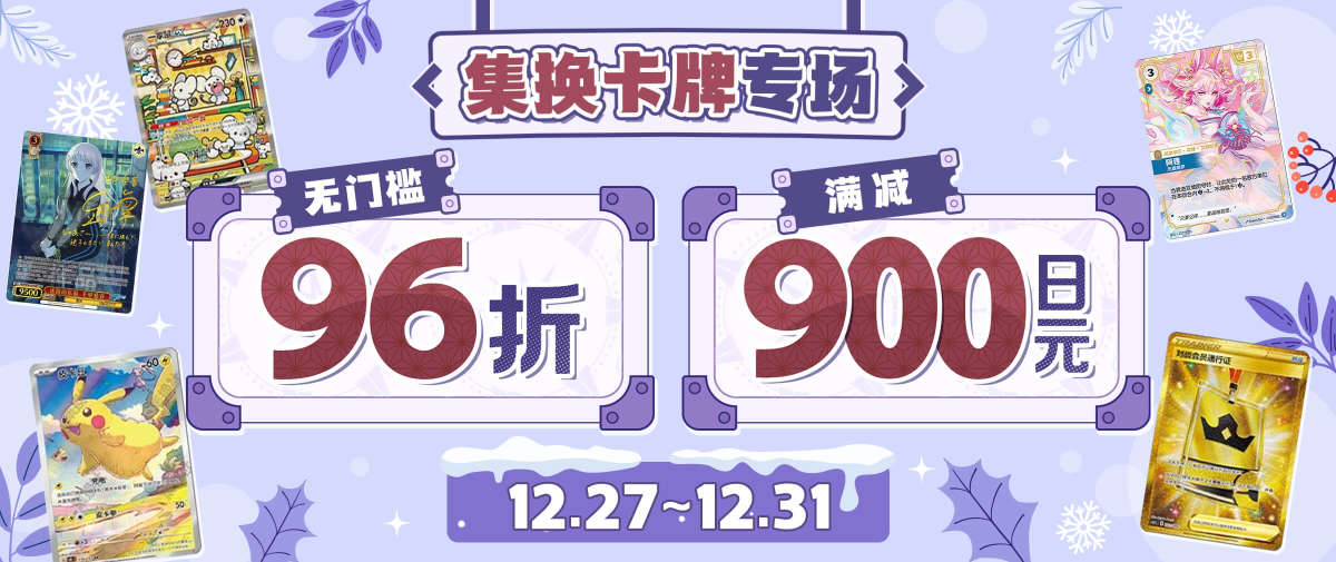 集换卡牌专场限时福利！