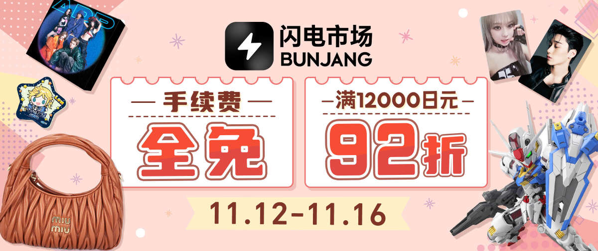 闪电市场手续费全免+92折福利！