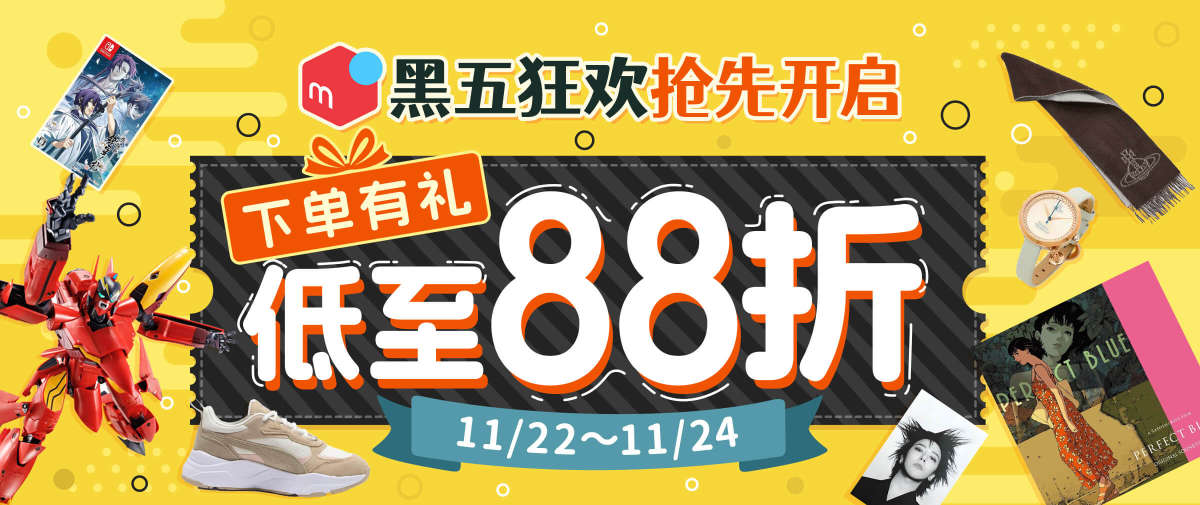 煤炉黑五抢先开启~满赠惊喜先行！