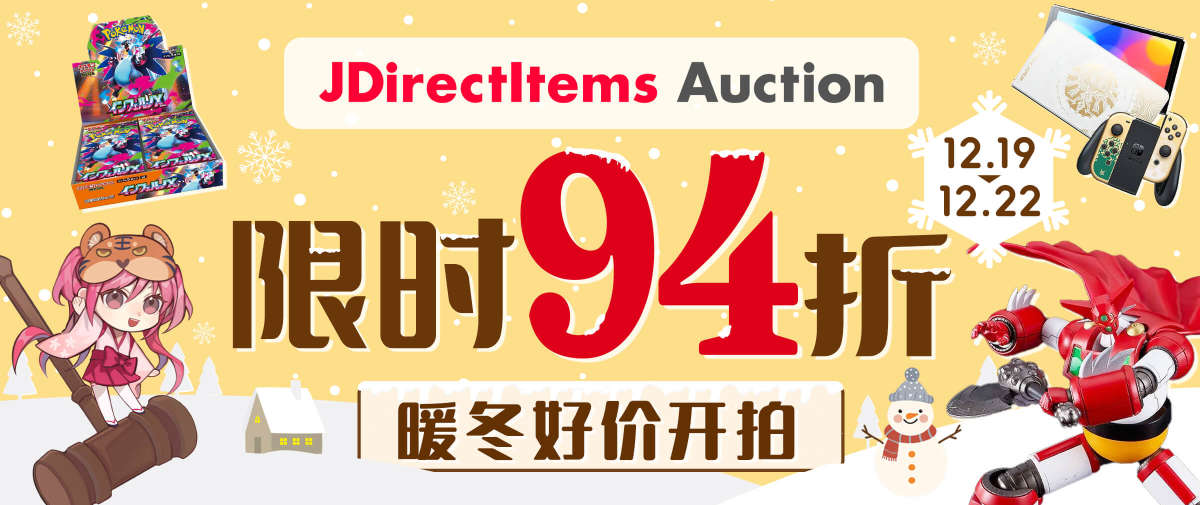 暖冬好礼！雅虎日拍福利低至94折！