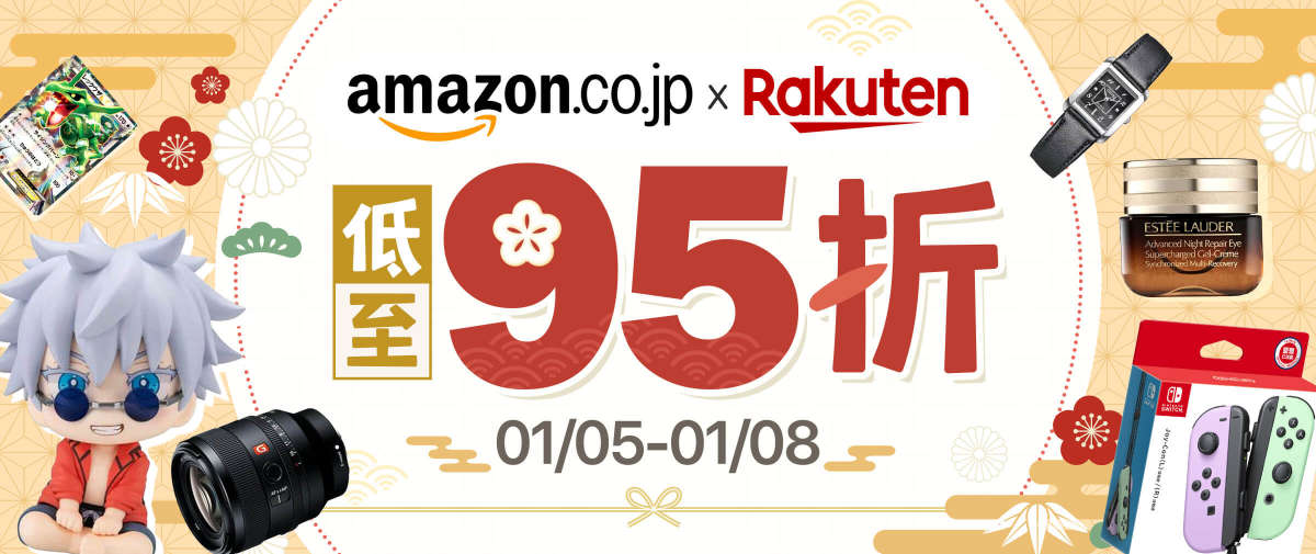 日本亚马逊＆乐天市场双重折扣来袭！