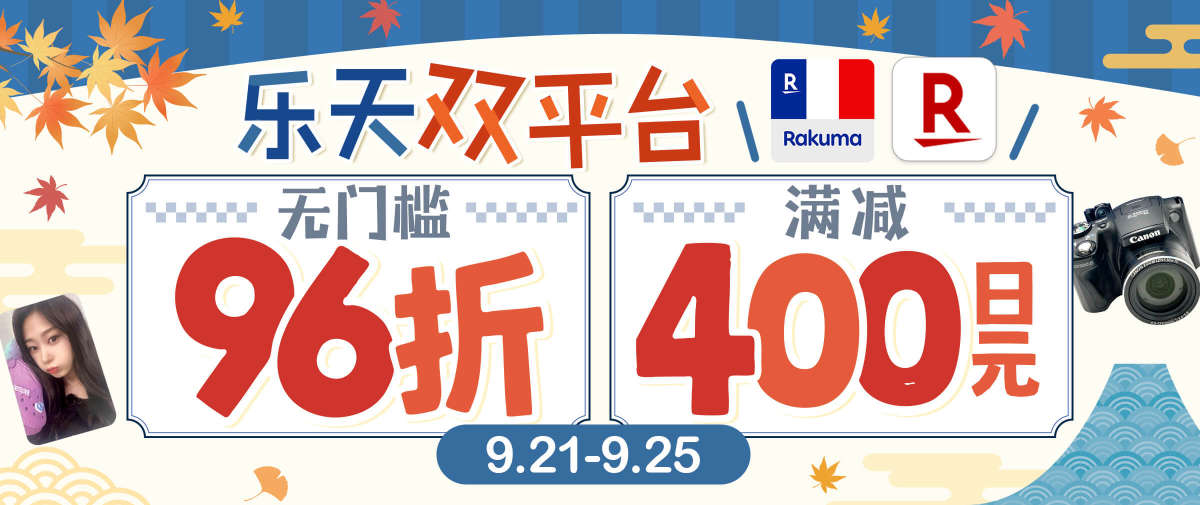 乐天双平台福利大放送！