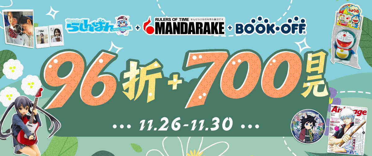 Lashinbang&Mandarake&BOOK-OFF福利来袭！