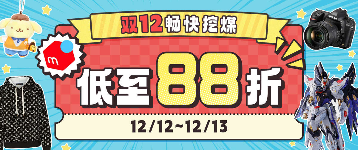 煤炉双十二狂欢开启！