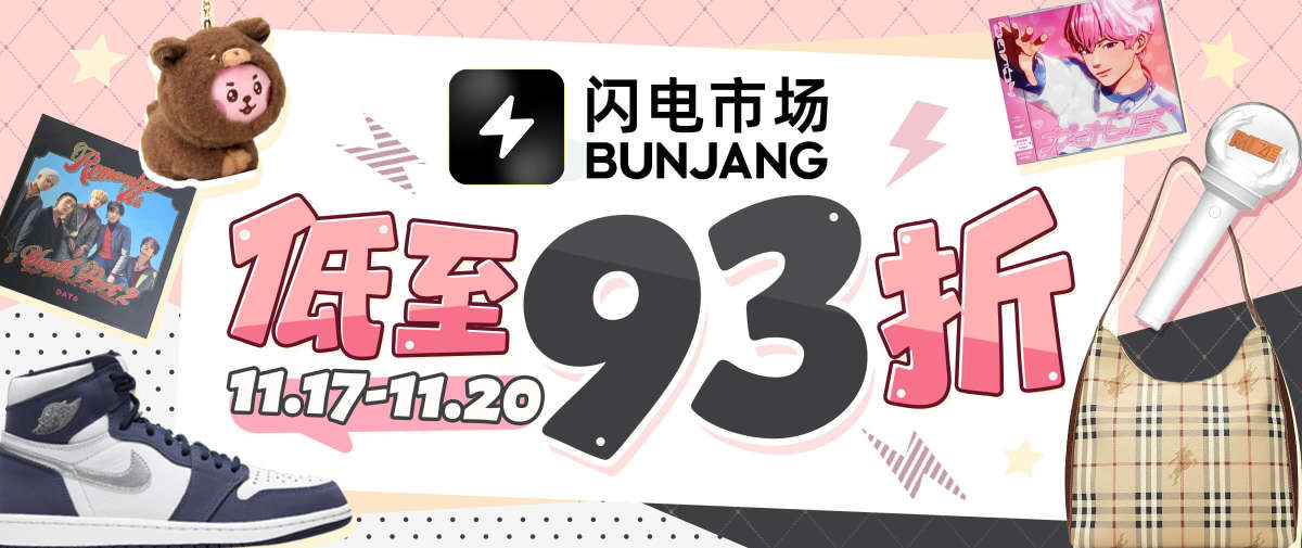 闪电市场双重折扣放送中！