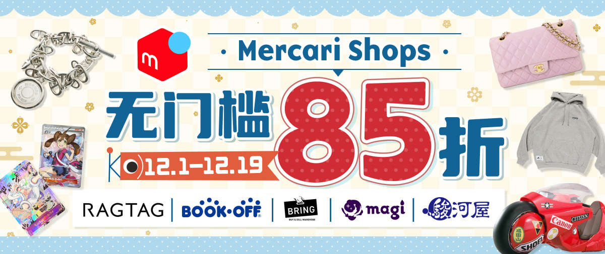 Mercari Shops 活动专场！