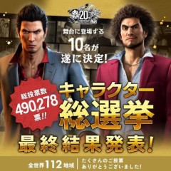 《人中之龙》20 周年人气投票结果出炉