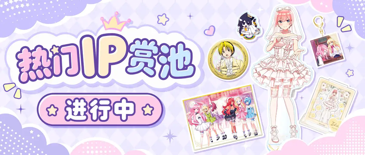 魔卡姬热门IP赏池持续上新中！