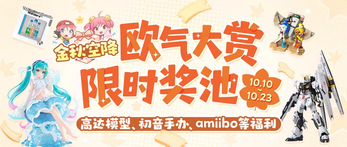 欧气大赏▪限时奖池金秋开启！超多礼品！