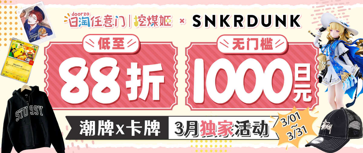 SNKRDUNK潮牌卡牌站点独家福利！