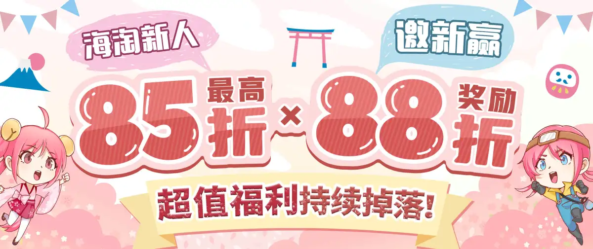 海淘新人最高85折×邀新赢88折奖励！