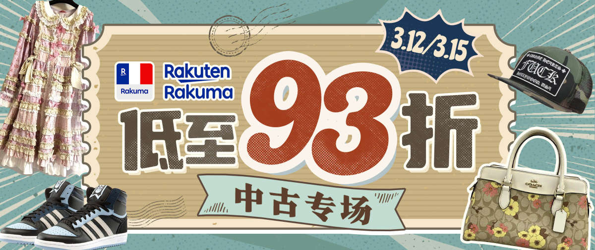 乐天Rakuma中古服饰专场低至93折！