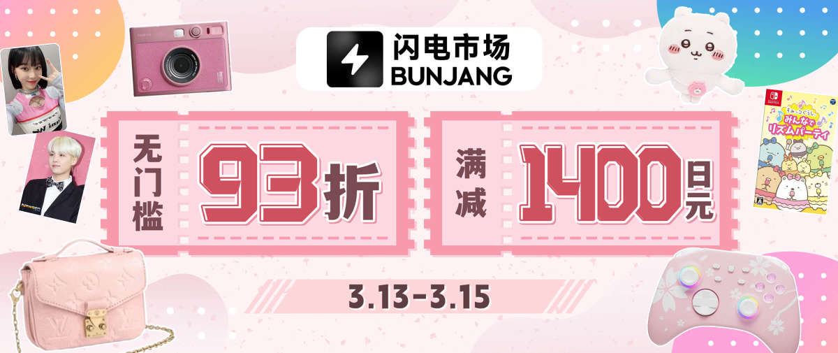 韩淘闪电市场优惠放送！