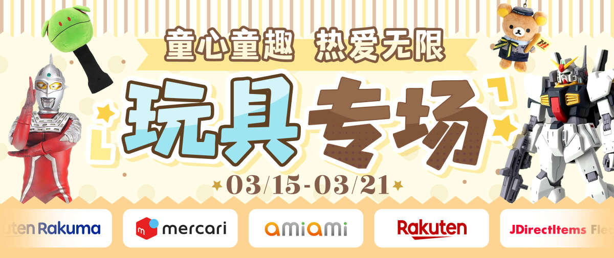 玩具专场福利来袭！