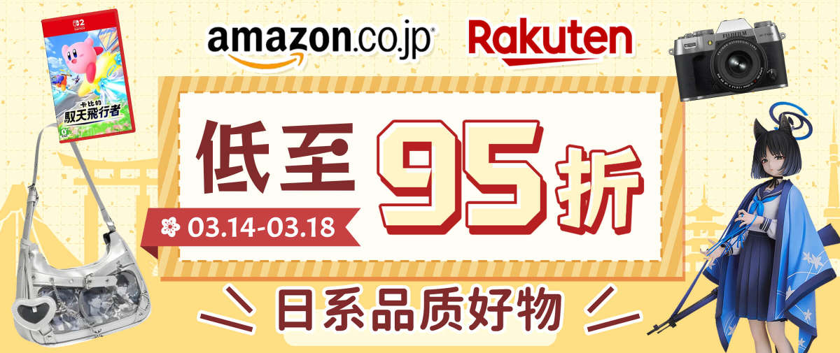 日本亚马逊＆乐天市场双重折扣来袭！