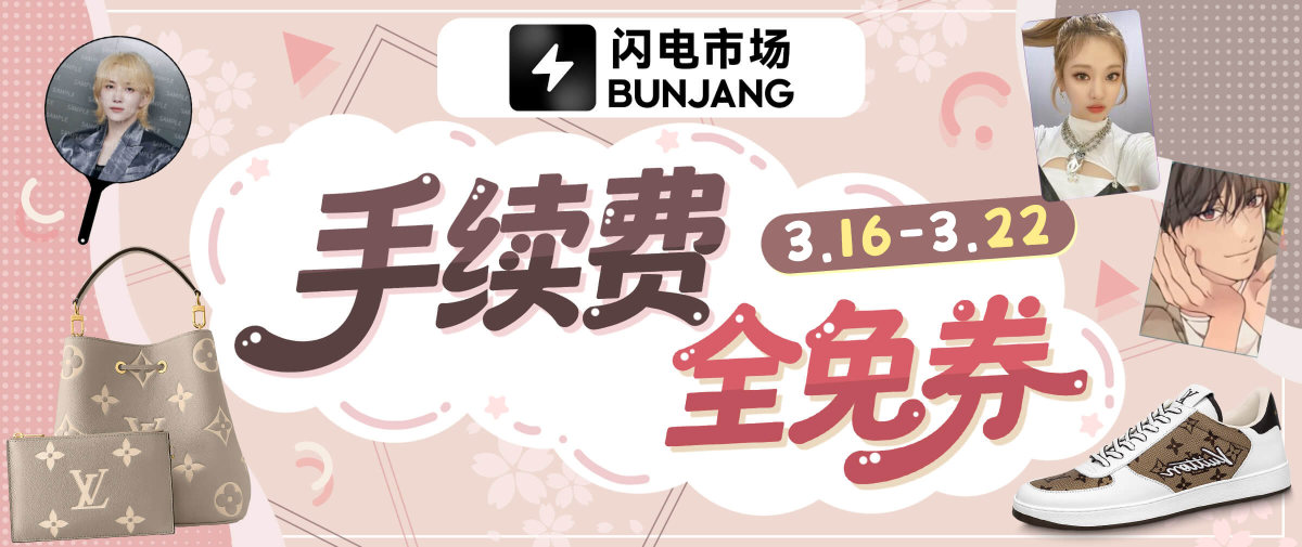 闪电市场手续费全免券放送~