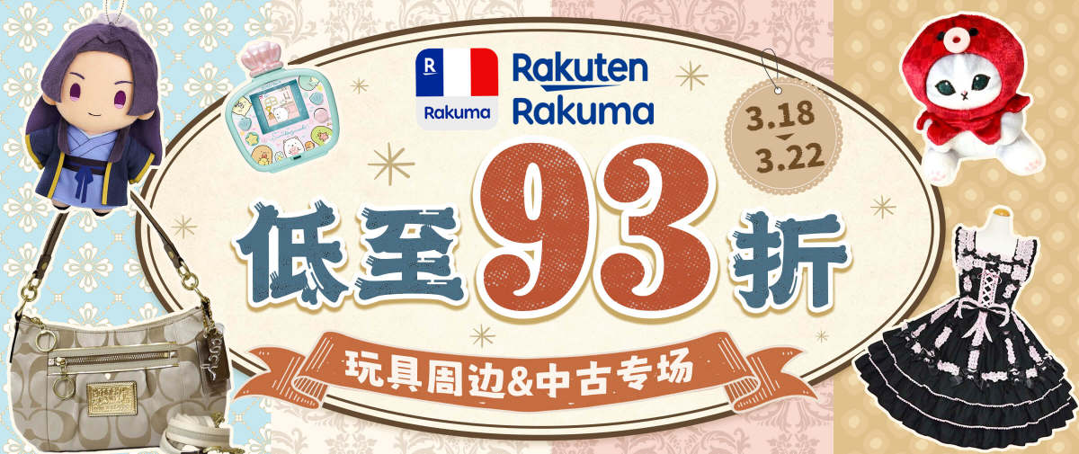 乐天Rakuma玩具周边&中古服饰专场低至93折！